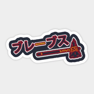 Braves Japanese Kanji Alternate Embroidery Sticker